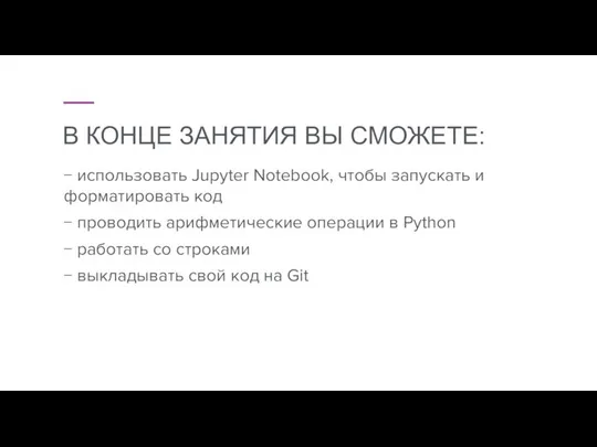 В КОНЦЕ ЗАНЯТИЯ ВЫ СМОЖЕТЕ: − использовать Jupyter Notebook, чтобы запускать