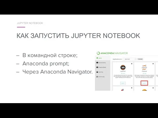 JUPYTER NOTEBOOK В командной строке; Anaconda prompt; Через Anaconda Navigator. КАК ЗАПУСТИТЬ JUPYTER NOTEBOOK