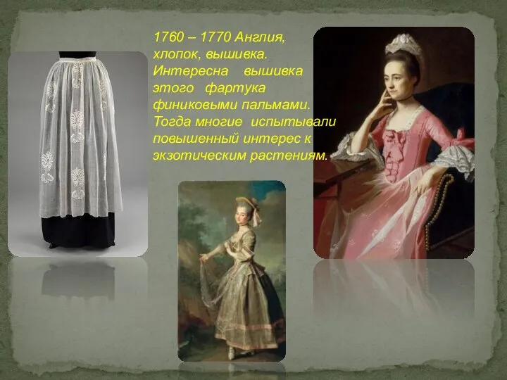 1760 – 1770 Англия, хлопок, вышивка. Интересна вышивка этого фартука финиковыми