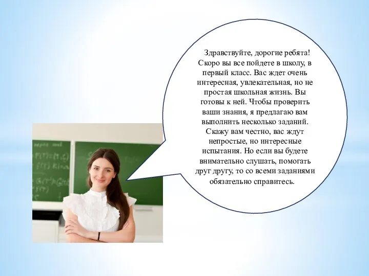 «Здравствуйте, дорогие ребята! Скоро вы все пойдете в школу, в первый