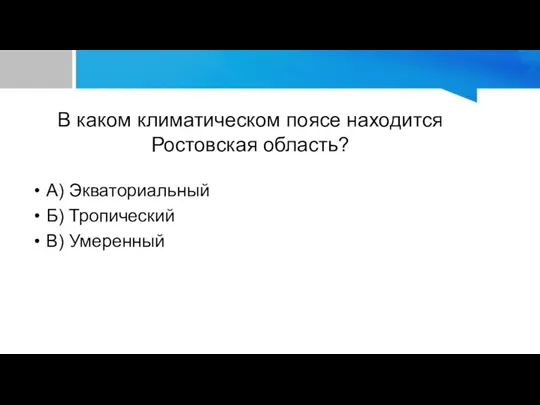 В каком климатическом поясе находится Ростовская область? А) Экваториальный Б) Тропический В) Умеренный