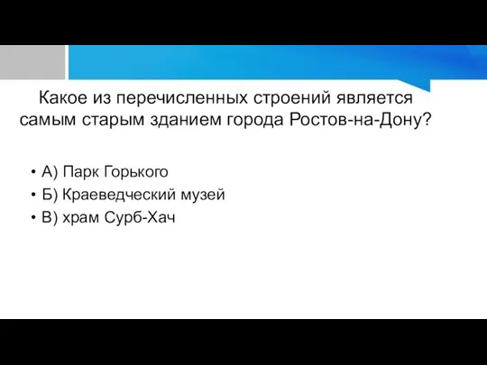 Какое из перечисленных строений является самым старым зданием города Ростов-на-Дону? А)