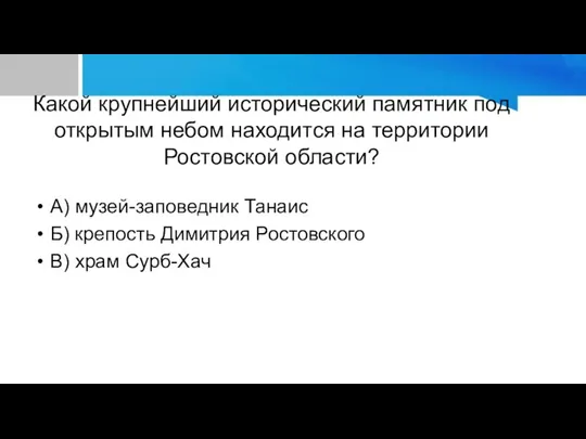 Какой крупнейший исторический памятник под открытым небом находится на территории Ростовской