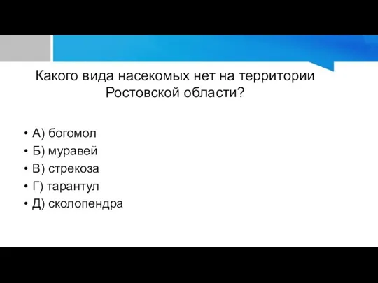 Какого вида насекомых нет на территории Ростовской области? А) богомол Б)