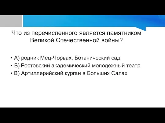 Что из перечисленного является памятником Великой Отечественной войны? А) родник Мец-Чорвах,