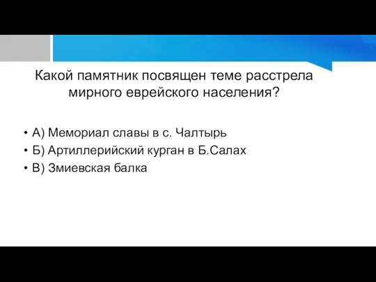 Какой памятник посвящен теме расстрела мирного еврейского населения? А) Мемориал славы