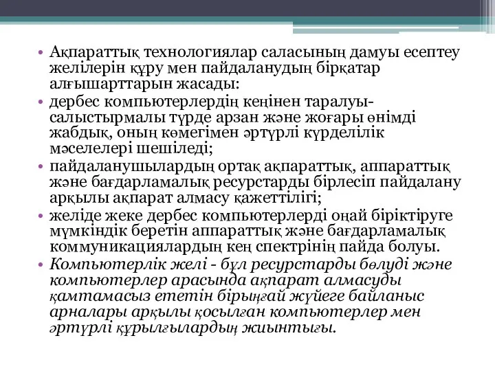 Ақпараттық технологиялар саласының дамуы есептеу желілерін құру мен пайдаланудың бірқатар алғышарттарын