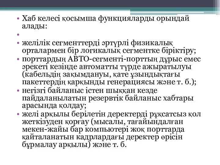 Хаб келесі қосымша функцияларды орындай алады: желілік сегменттерді әртүрлі физикалық орталармен