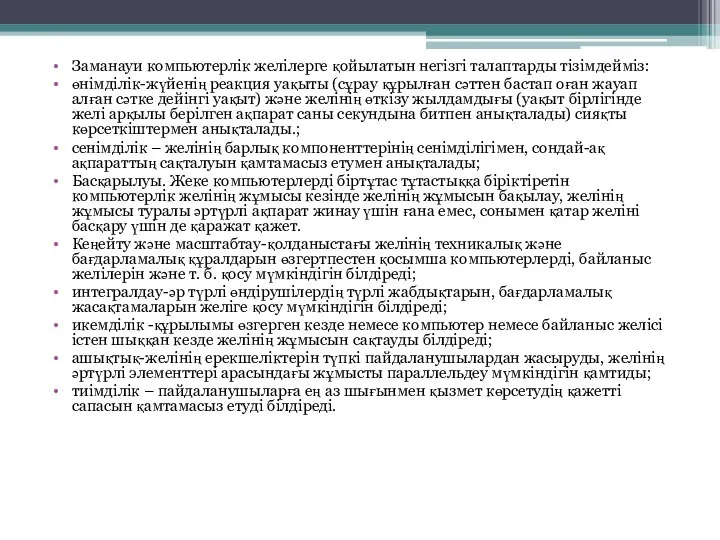 Заманауи компьютерлік желілерге қойылатын негізгі талаптарды тізімдейміз: өнімділік-жүйенің реакция уақыты (сұрау