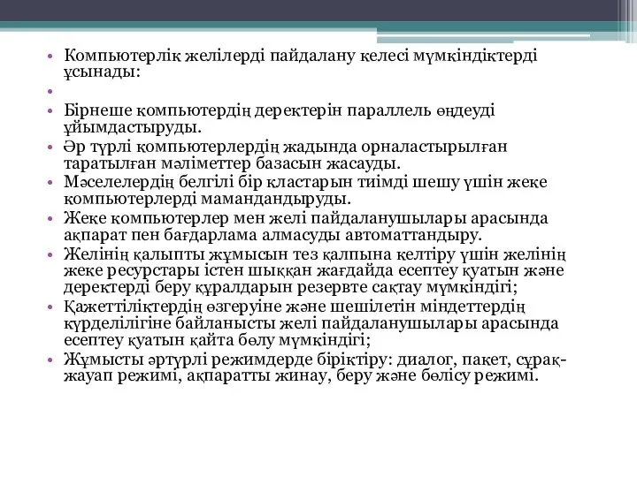 Компьютерлік желілерді пайдалану келесі мүмкіндіктерді ұсынады: Бірнеше компьютердің деректерін параллель өңдеуді