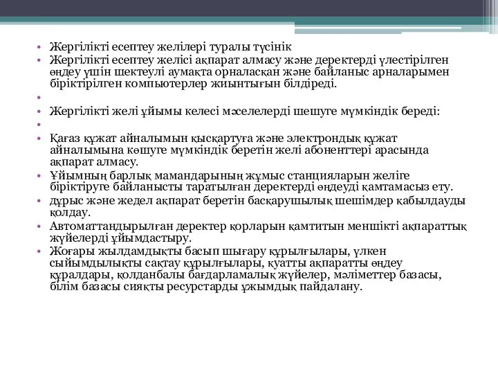 Жергілікті есептеу желілері туралы түсінік Жергілікті есептеу желісі ақпарат алмасу және