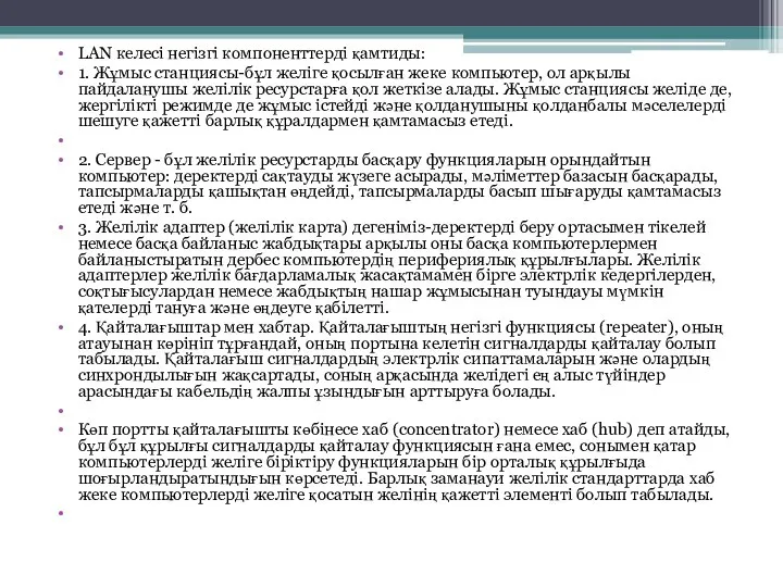 LAN келесі негізгі компоненттерді қамтиды: 1. Жұмыс станциясы-бұл желіге қосылған жеке