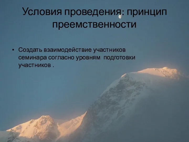 Условия проведения: принцип преемственности Создать взаимодействие участников семинара согласно уровням подготовки участников .