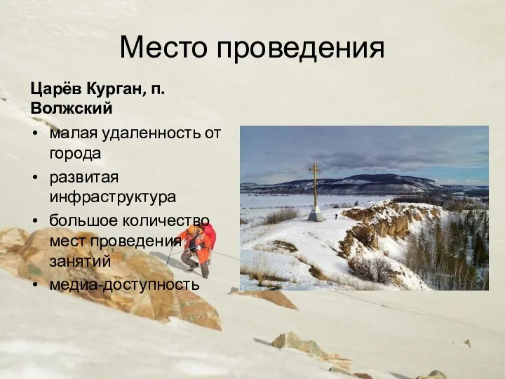 Место проведения Царёв Курган, п. Волжский малая удаленность от города развитая