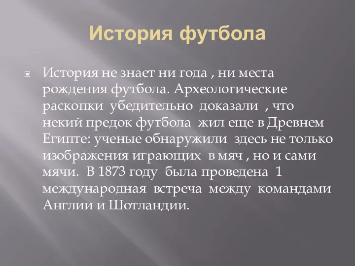 История футбола История не знает ни года , ни места рождения