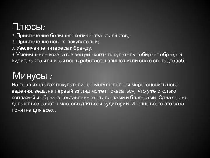 Плюсы: 1. Привлечение большего количества стилистов; 2. Привлечение новых покупателей; 3.