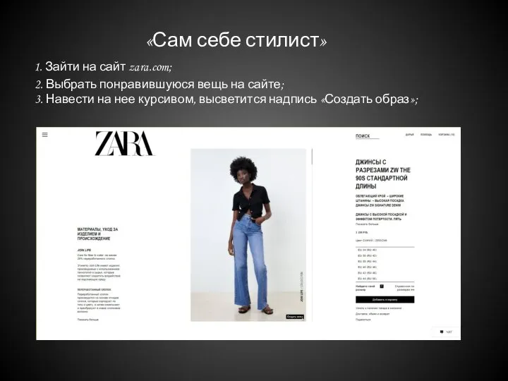 «Сам себе стилист» 1. Зайти на сайт zara.com; 2. Выбрать понравившуюся