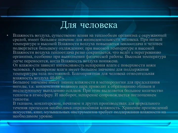 Для человека Влажность воздуха, существенно влияя на теплообмен организма с окружающей