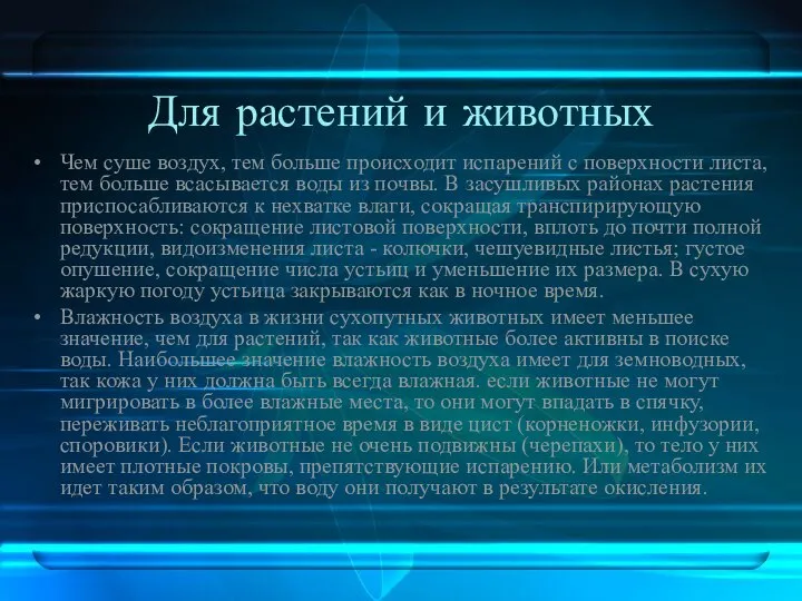 Для растений и животных Чем суше воздух, тем больше происходит испарений