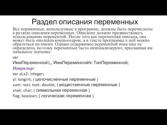 Раздел описания переменных Все переменные, используемые в программе, должны быть перечислены