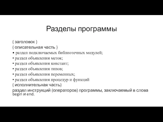 Разделы программы { заголовок } { описательная часть } • раздел