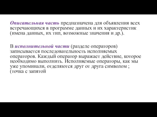 Описательная часть предназначена для объявления всех встречающихся в программе данных и