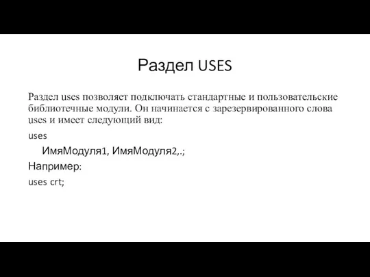 Раздел USES Раздел uses позволяет подключать стандартные и пользовательские библиотечные модули.