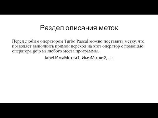 Раздел описания меток Перед любым оператором Turbo Pascal можно поставить метку,