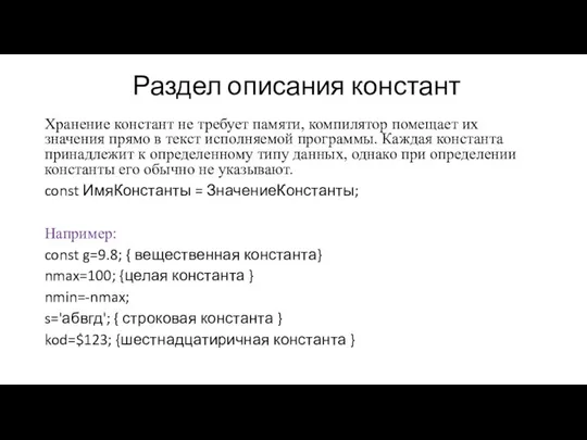 Раздел описания констант Хранение констант не требует памяти, компилятор помещает их