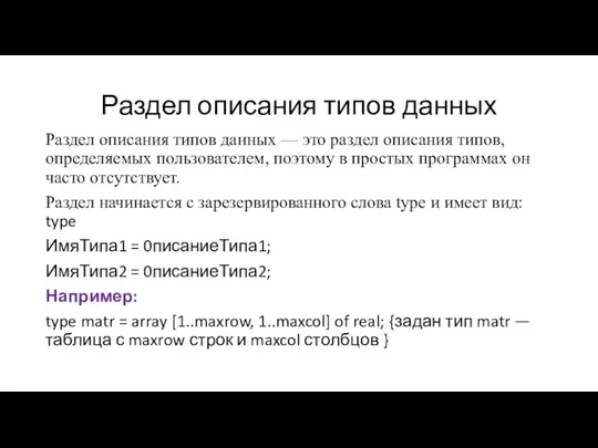 Раздел описания типов данных Раздел описания типов данных — это раздел