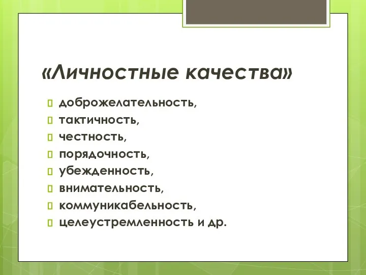 «Личностные качества» доброжелательность, тактичность, честность, порядочность, убежденность, внимательность, коммуникабельность, целеустремленность и др.