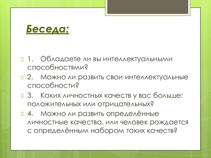 Беседа: 1. Обладаете ли вы интеллектуальными способностями? 2. Можно ли развить