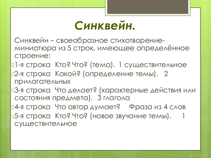 Синквейн. Синквейн – своеобразное стихотворение-миниатюра из 5 строк, имеющее определённое строение: