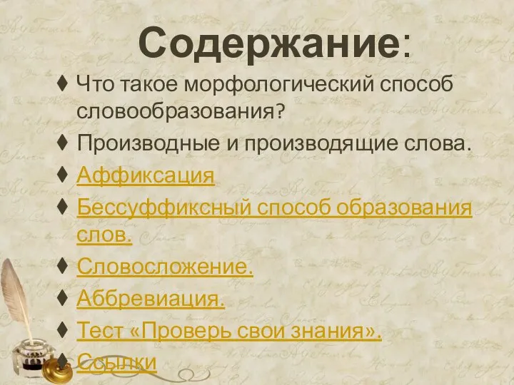 Содержание: Что такое морфологический способ словообразования? Производные и производящие слова. Аффиксация