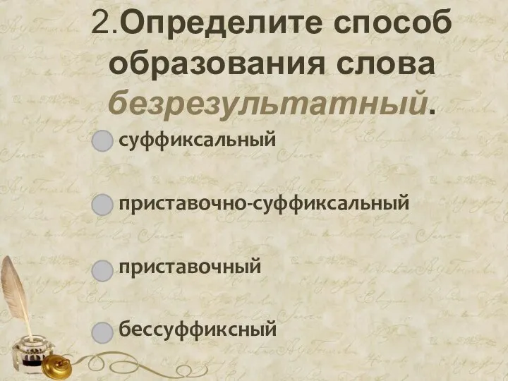 2.Определите способ образования слова безрезультатный. суффиксальный приставочно-суффиксальный приставочный бессуффиксный