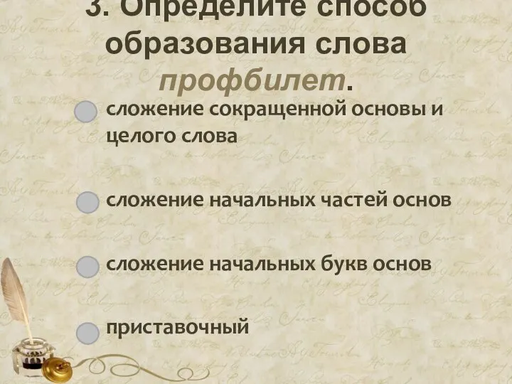 3. Определите способ образования слова профбилет. сложение сокращенной основы и целого