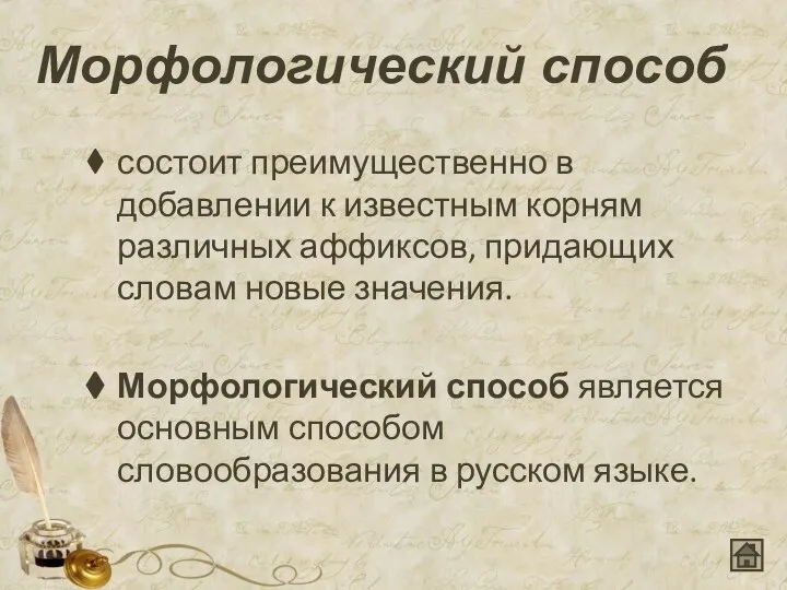 Морфологический способ состоит преимущественно в добавлении к известным корням различных аффиксов,