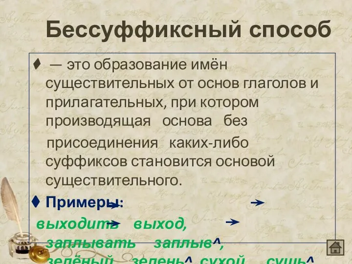 Бессуффиксный способ — это образование имён существительных от основ глаголов и