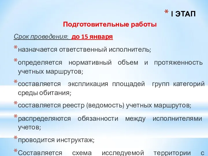 I ЭТАП Подготовительные работы Срок проведения: до 15 января назначается ответственный