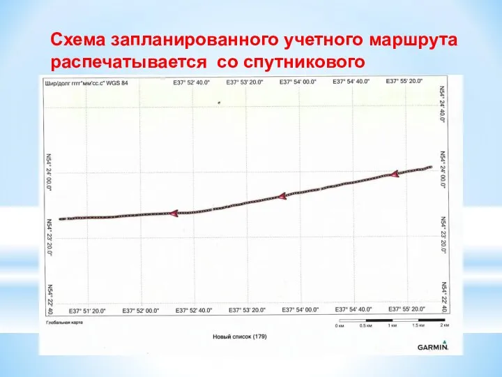 Схема запланированного учетного маршрута распечатывается со спутникового навигатора