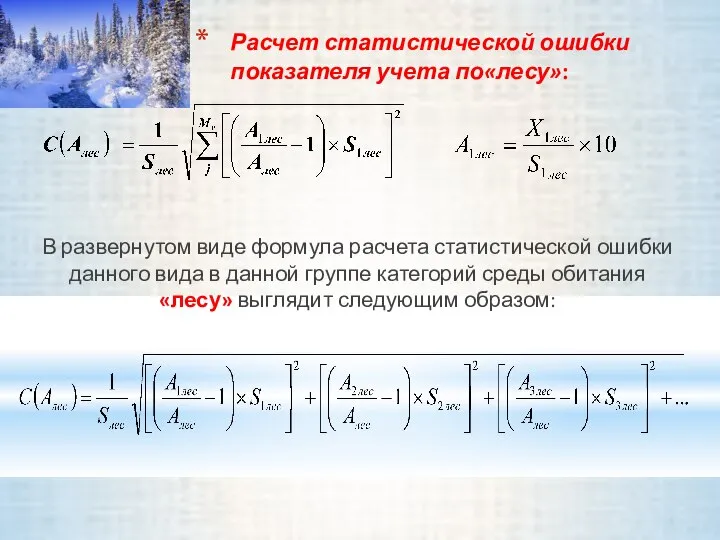 Расчет статистической ошибки показателя учета по«лесу»: В развернутом виде формула расчета