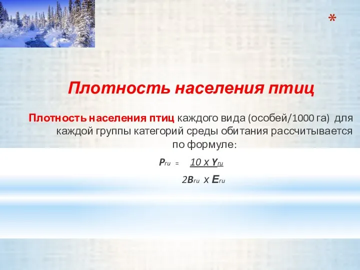 Плотность населения птиц Плотность населения птиц каждого вида (особей/1000 га) для