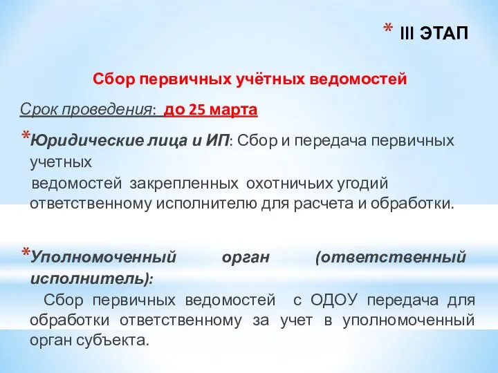 III ЭТАП Сбор первичных учётных ведомостей Срок проведения: до 25 марта