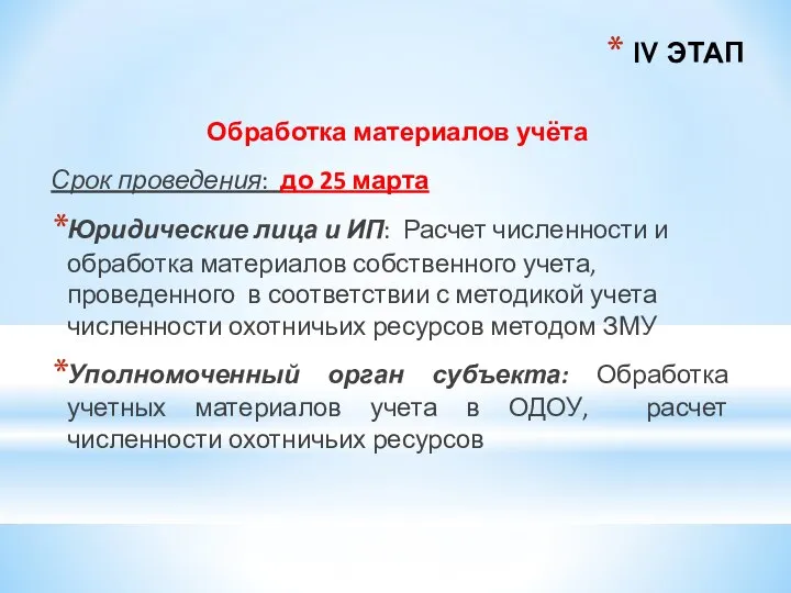 IV ЭТАП Обработка материалов учёта Срок проведения: до 25 марта Юридические