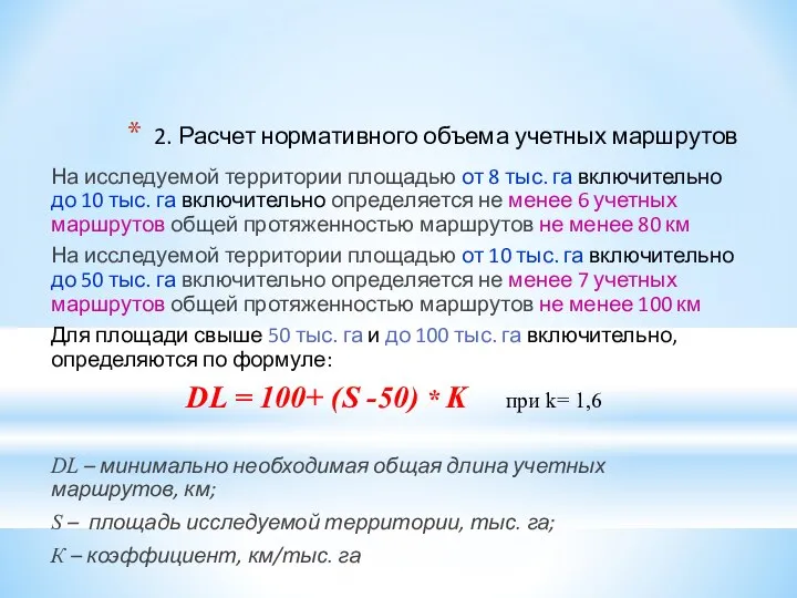 2. Расчет нормативного объема учетных маршрутов На исследуемой территории площадью от