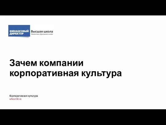 Зачем компании корпоративная культура Корпоративная культура school.fd.ru