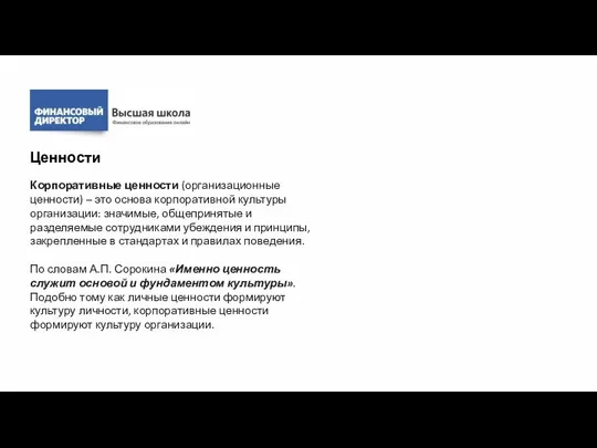 Корпоративные ценности (организационные ценности) – это основа корпоративной культуры организации: значимые,