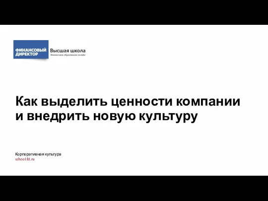 Как выделить ценности компании и внедрить новую культуру Корпоративная культура school.fd.ru