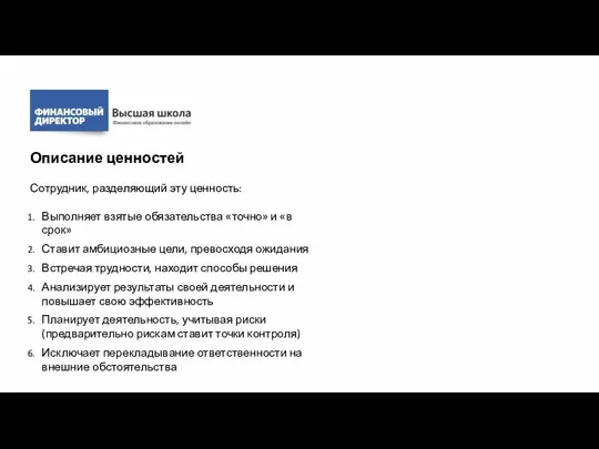 Сотрудник, разделяющий эту ценность: Выполняет взятые обязательства «точно» и «в срок»