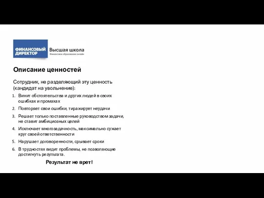 Сотрудник, не разделяющий эту ценность (кандидат на увольнение): Винит обстоятельства и